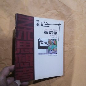 吴冠中画语录：艺术思想者
