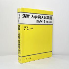 演習大学院入試問題〈数学〉I 第3版 日文原版 数学1