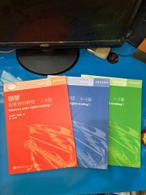 英皇考级辅导用书·钢琴视奏进阶教程（1-8级）3本合售，封底有镭射标识
