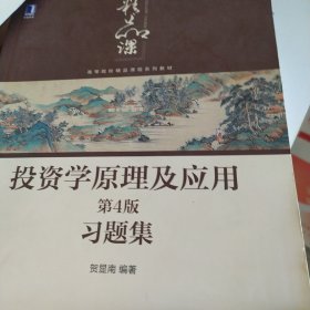 投资学原理及应用第4版习题集