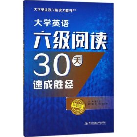 大学英语六级阅读30天速成胜经（大学英语四六级实力提升系列）