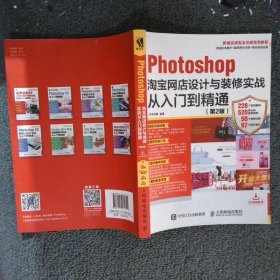 Photoshop淘宝网店设计与装修实战从入门到精通 第2版