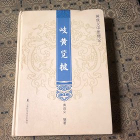 岐黄览披：黄成义中医概论