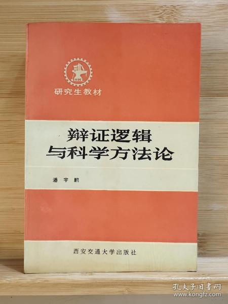 辩证逻辑与科学方法论