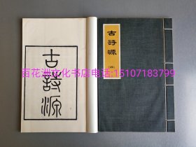 〔百花洲文化书店〕古诗源：白纸大开本。光绪十七年湖南思贤书局重刊本影印版，线装4册全。广东人民出版社1973年一版一印。纸张洁白如玉。备注：买家必看最后一张图“详细描述”！