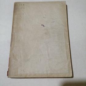 民国旧书：张自忠的故事  1948年初版  汪刃锋绘