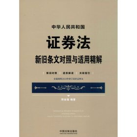 中华人民共和国证券法新旧条文对照与适用精解 新旧对照 逐条解读 关联指引