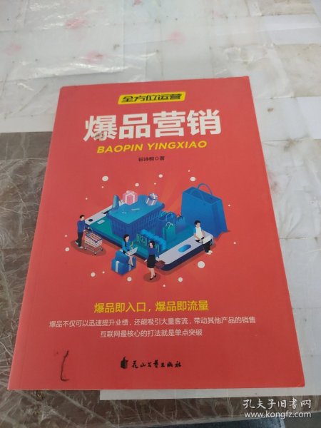 全方位营销-创意文案+新媒体运营+互联网新零售+爆品营销+实用文案活动策划