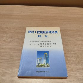 建设工程质量管理条例释义