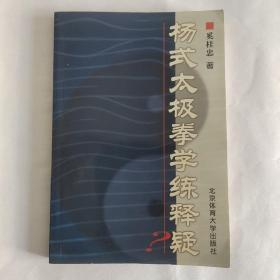 杨氏太极拳学练释疑
