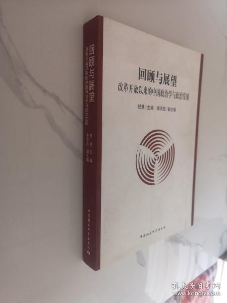 回顾与展望:改革开放以来的中国政治学与政治发展