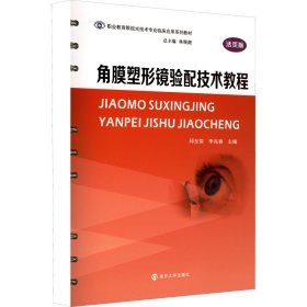 角膜塑形镜验配技术教程（活页版）/职业教育眼视光技术专业临床应用系列教材