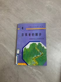 全国小学生课外丛书 自强者的脚步