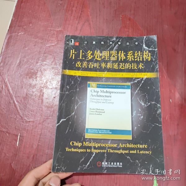 片上多处理器体系结构：改善吞吐率和延迟的技术