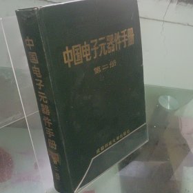 中国电子元器件手册.第二册