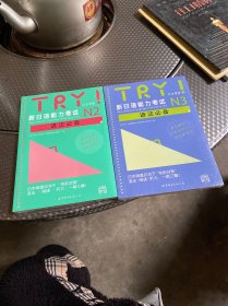 TRY！新日语能力考试N2语法必备