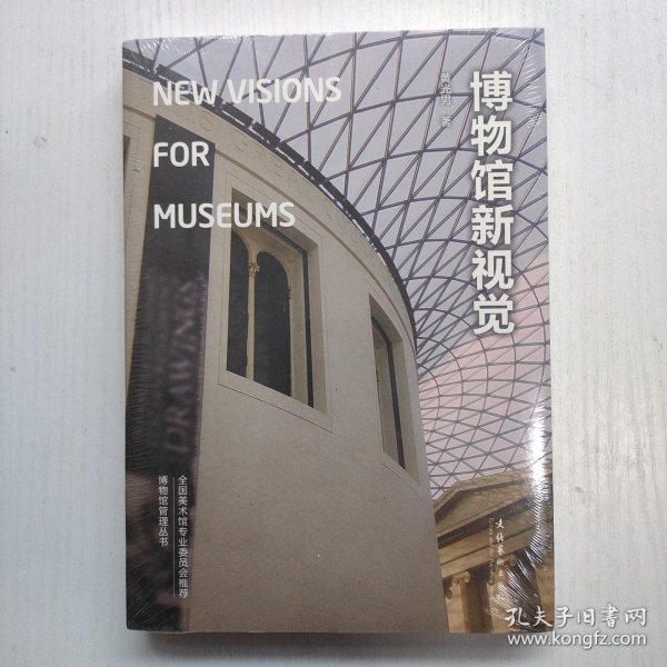 博物馆新视觉：New Visions for Museums