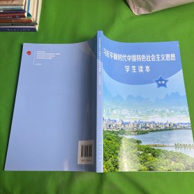 习近平新时代中国特色社会主义思想学生读本(大学)