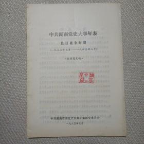 中共湖南党史大事年表抗日战争时期(征求意见稿)