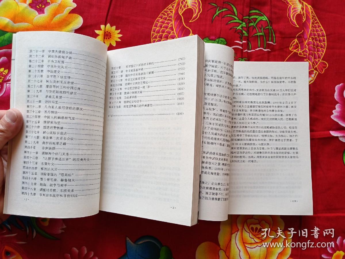 大外交家周恩来  上下册