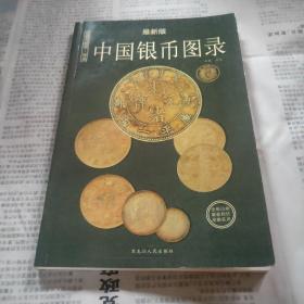 中国纸币图录：收藏与投资珍品（最新版）