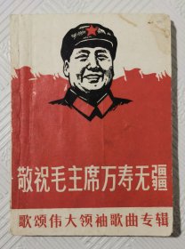 敬祝毛主席万寿无疆 歌颂伟大领袖歌曲专辑 （64开本） 1968年1版1印