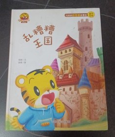 巧虎开心成长系列（乱糟糟王国）