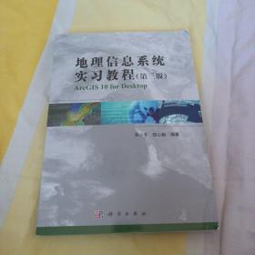 地理信息系统实习教程（第3版）