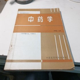 中药学【供中医专业，专科用】