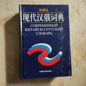 外研社：现代汉俄词典