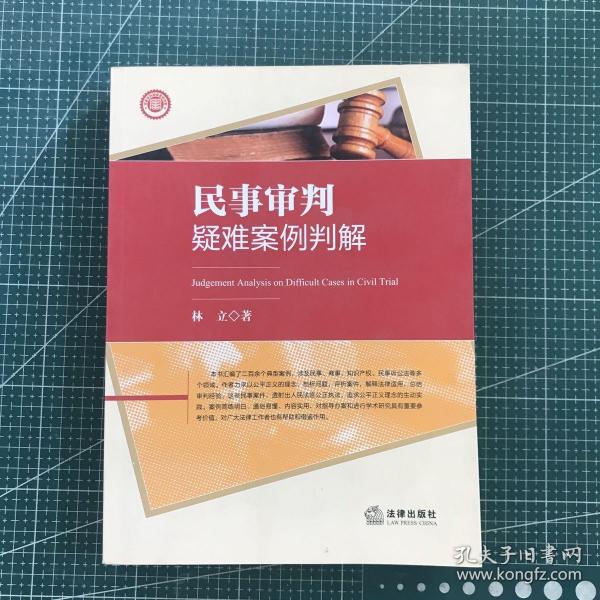 民事审判疑难案例判解