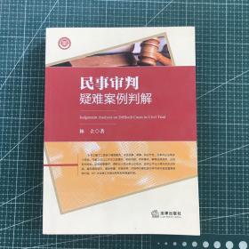 民事审判疑难案例判解