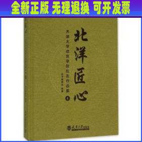 北洋匠心：天津大学建筑学院校友作品集4