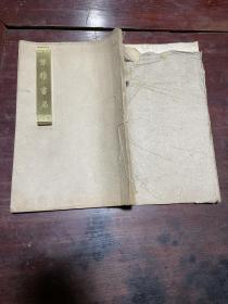【仪郑堂残稿】清道光年间刻本，线装大开本两卷一册全，清代江苏吴县学者曹堉的诗文集