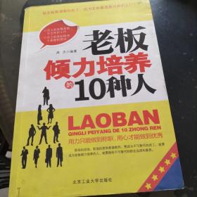 老板倾力培养的10种人