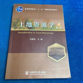 土地资源学（第6版)书角胶粘