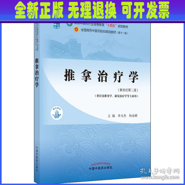 推拿治疗学·全国中医药行业高等教育“十四五”规划教材