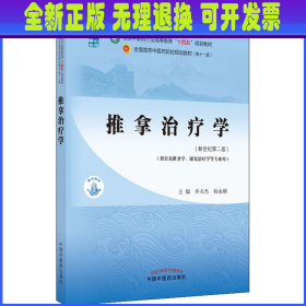 推拿治疗学·全国中医药行业高等教育“十四五”规划教材