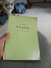 中医内科学
