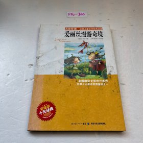 名家导读·世界儿童文学经典名著：爱丽丝漫游奇境（彩插版）