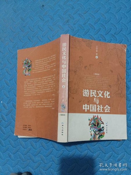 游民文化与中国社会 （上册）