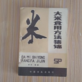 大米食用方法集锦 （1986年一版二印。 老食谱，内含200多种米饭，粥类，糕点，粽子，米粉，米制风味小吃，酒酿，药酒等配方，有猪油菜饭、什锦炒饭、四喜肉菜饭、猪油夹沙八宝饭、小绍兴鸡粥、八卦粥、東坡羹、猪蹄当归粳米粥、北方元宵、上海鲜肉粽、腊八粥、萝卜糕、过桥米线、桃花泛、笼糊、温江凉粉、耳朵眼炸糕、桂花酒酿等配方）