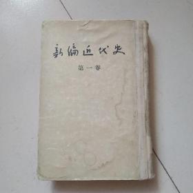 新编近代史 一