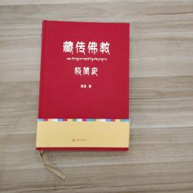 藏传佛教极简史（一本真诚而有温度的藏传佛教发展史，佛教徒的指引书，佛学爱好者的入门书，大众读者的历史普及书。）