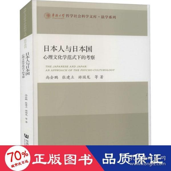 日本人与日本国：心理文化学范式下的考察