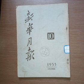 新华月报1953年第10期