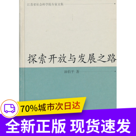 探索开放与发展之路