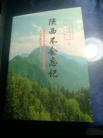 陕西不会忘记【2008年一版一印，1000册】