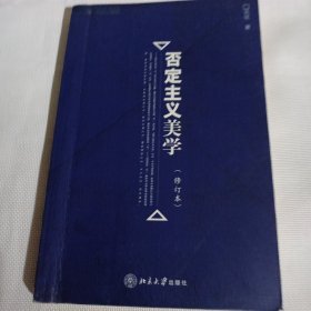 否定主义美学(修订本)C121---小16开8.5品，书里有部分读者铅笔划痕，04年1版1印