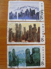 T64（5-1，2，3）邮票 石林 信销票